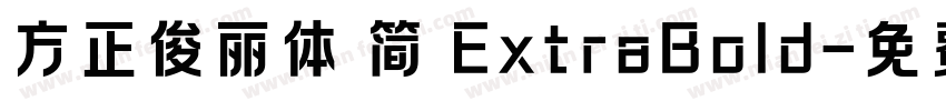 方正俊丽体 简 ExtraBold字体转换
